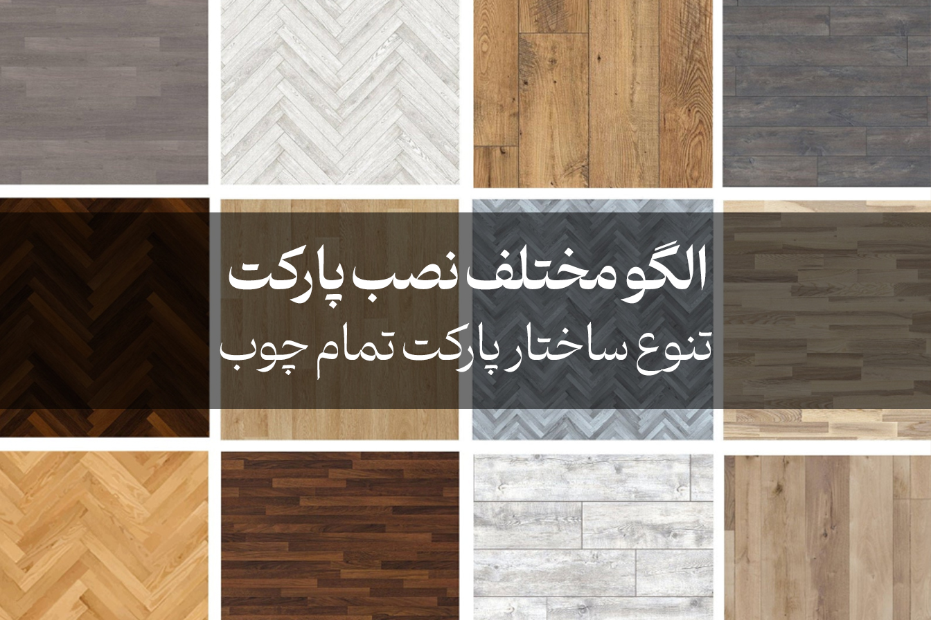 تنوع ساختار پارکت تمام چوب