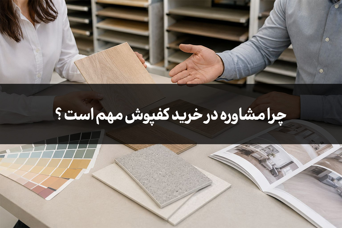 چرا مشاوره در خرید کفپوش مهم است ؟