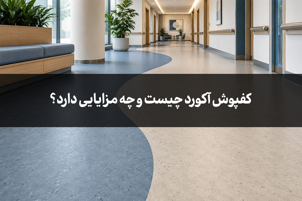 کفپوش آکورد