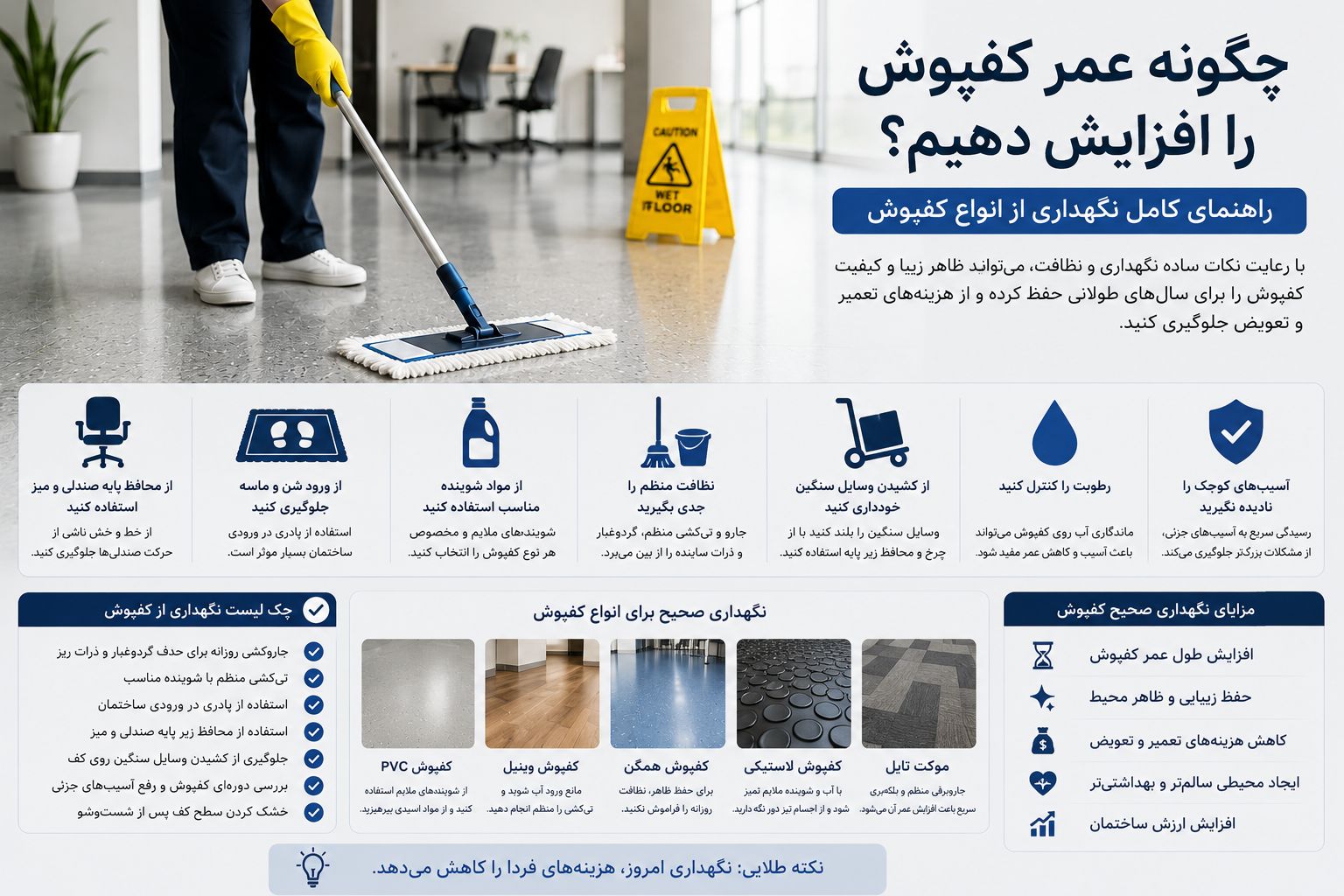 چگونه عمر کفپوش را افزایش دهیم؟